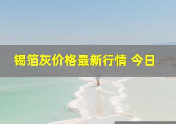 锡箔灰价格最新行情 今日